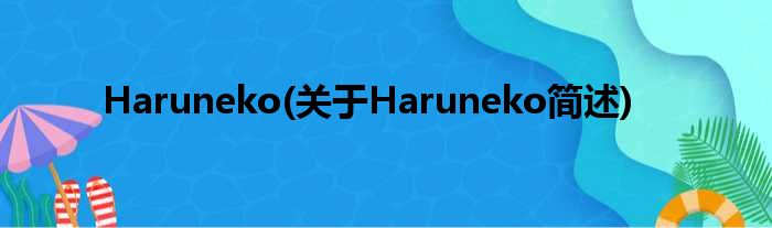 Haruneko(对于Haruneko简述)