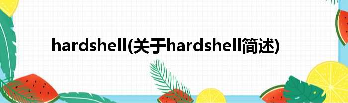 hardshell(对于hardshell简述)