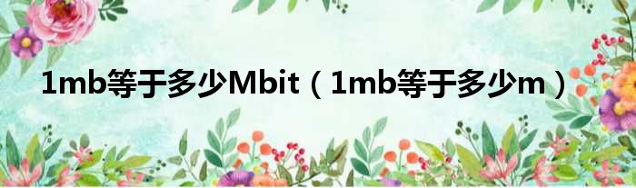 1mb即是多少多Mbit（1mb即是多少多m）
