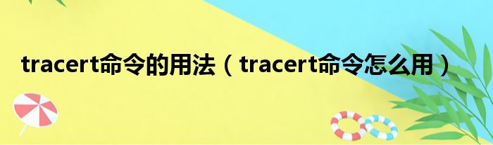 tracert命令的用法（tracert命令奈何样用）