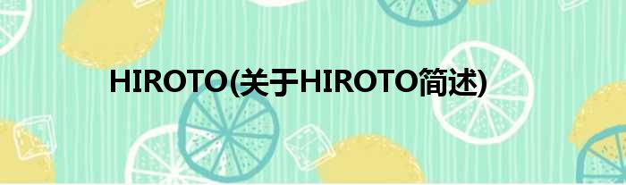 HIROTO(对于HIROTO简述)