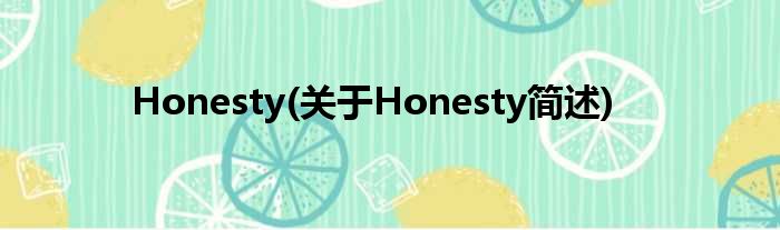 Honesty(对于Honesty简述)