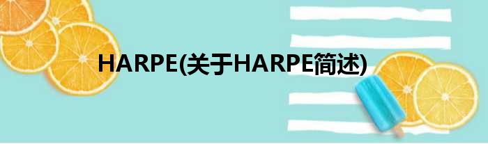 HARPE(对于HARPE简述)