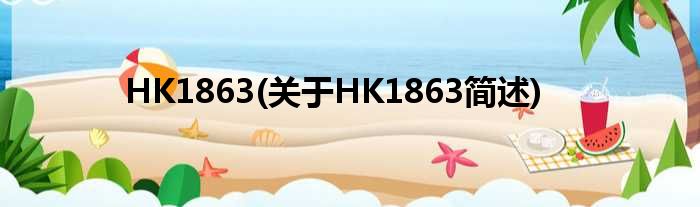 HK1863(对于HK1863简述)