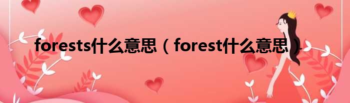 forests甚么意思（forest甚么意思）
