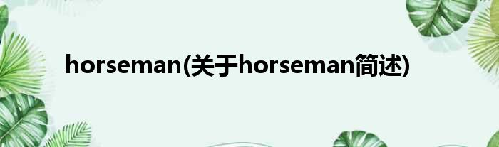 horseman(对于horseman简述)