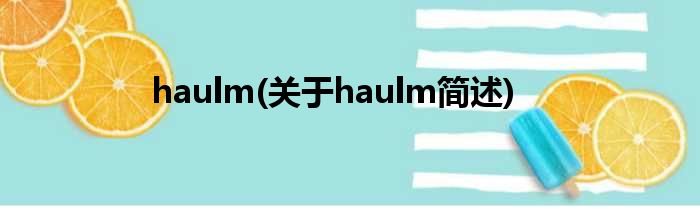 haulm(对于haulm简述)