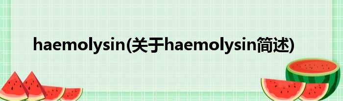 haemolysin(对于haemolysin简述)