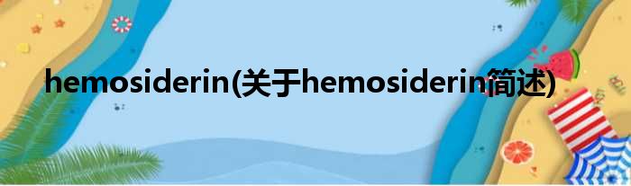 hemosiderin(对于hemosiderin简述)