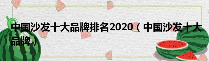 中国沙发十大品牌排名2020（中国沙发十大品牌）