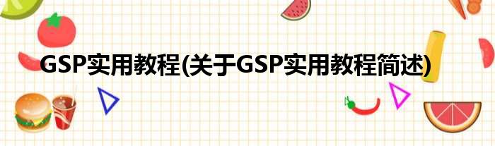 GSP适用教程(对于GSP适用教程简述)