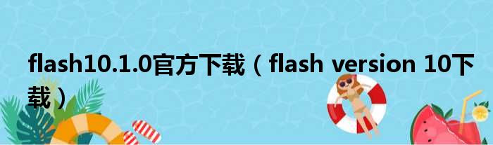 flash10.1.0民间下载（flash version 10下载）