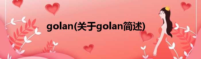 golan(对于golan简述)