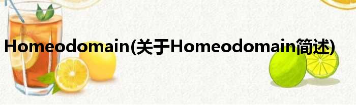 Homeodomain(对于Homeodomain简述)