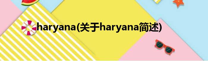 haryana(对于haryana简述)