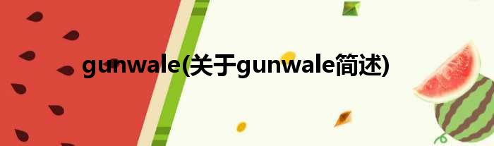 gunwale(对于gunwale简述)