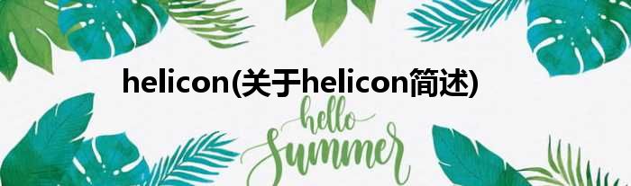 helicon(对于helicon简述)