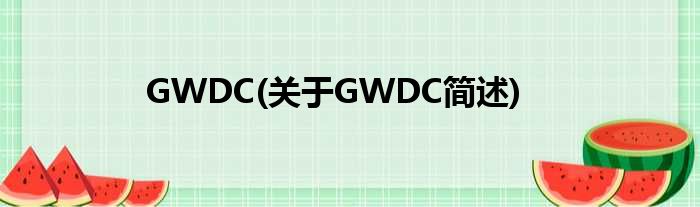 GWDC(对于GWDC简述)