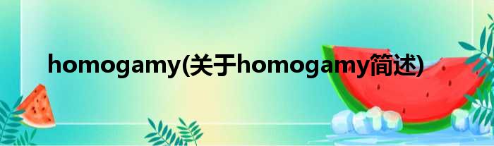 homogamy(对于homogamy简述)