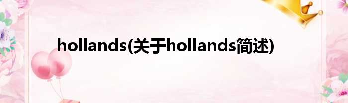 hollands(对于hollands简述)