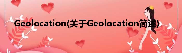 Geolocation(对于Geolocation简述)