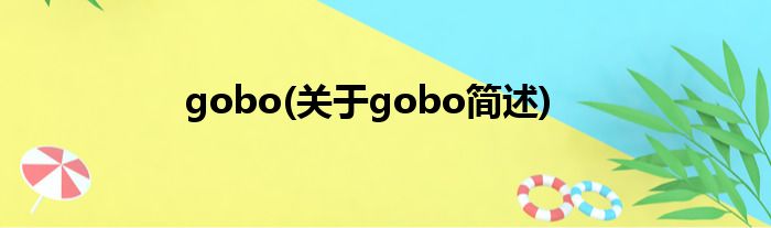 gobo(对于gobo简述)