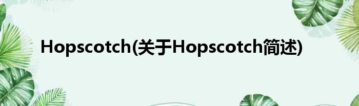 Hopscotch(对于Hopscotch简述)