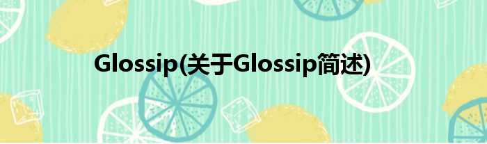 Glossip(对于Glossip简述)