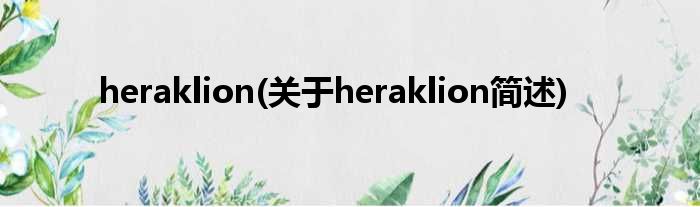 heraklion(对于heraklion简述)
