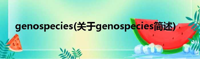 genospecies(对于genospecies简述)