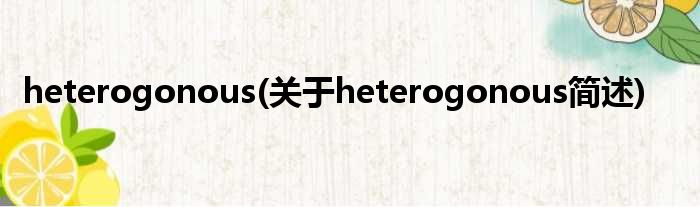 heterogonous(对于heterogonous简述)