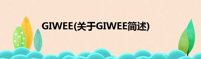 GIWEE(对于GIWEE简述)