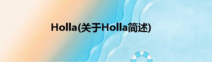 Holla(对于Holla简述)