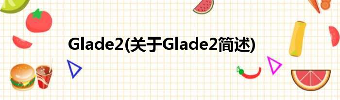 Glade2(对于Glade2简述)