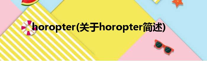 horopter(对于horopter简述)