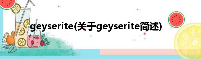 geyserite(对于geyserite简述)