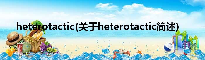 heterotactic(对于heterotactic简述)