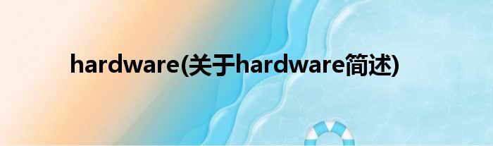 hardware(对于hardware简述)