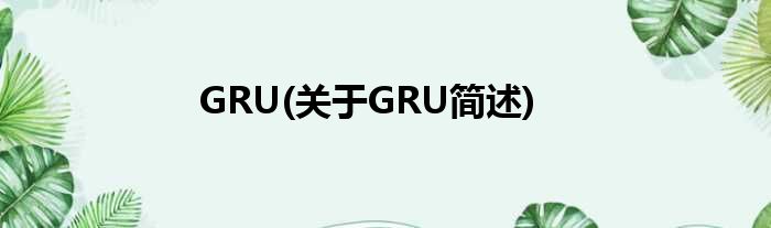 GRU(对于GRU简述)