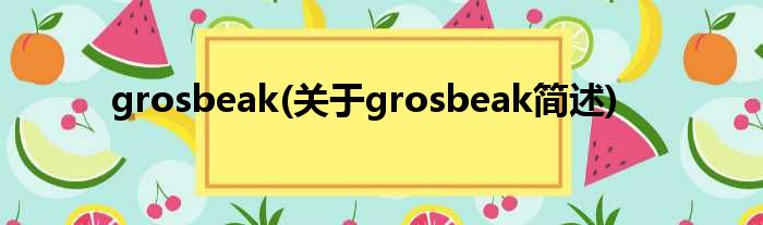 grosbeak(对于grosbeak简述)