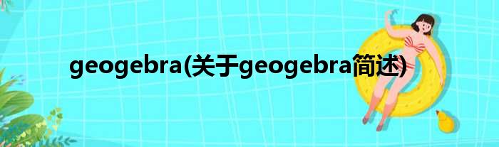 geogebra(对于geogebra简述)