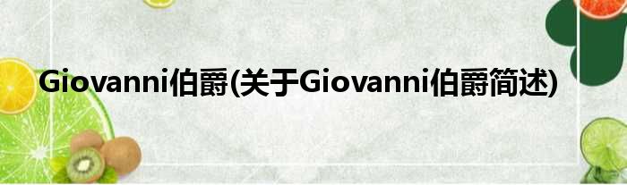 Giovanni伯爵(对于Giovanni伯爵简述)