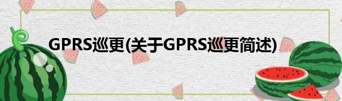 GPRS巡更(对于GPRS巡更简述)