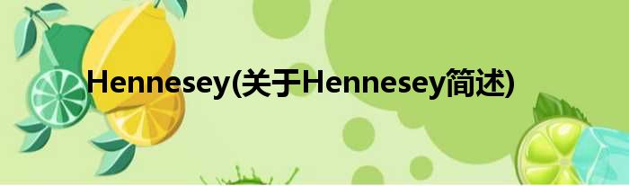 Hennesey(对于Hennesey简述)