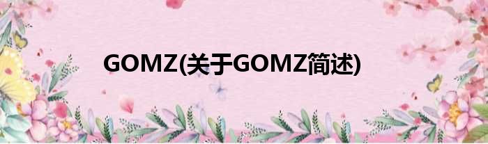 GOMZ(对于GOMZ简述)