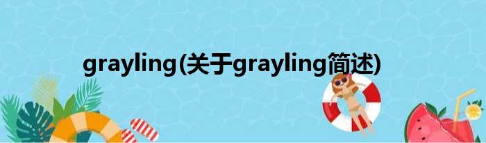 grayling(对于grayling简述)