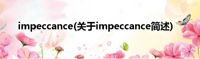 impeccance(对于impeccance简述)