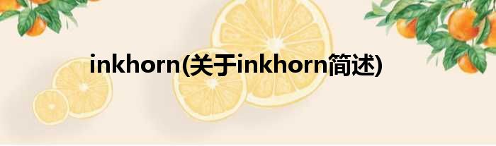 inkhorn(对于inkhorn简述)