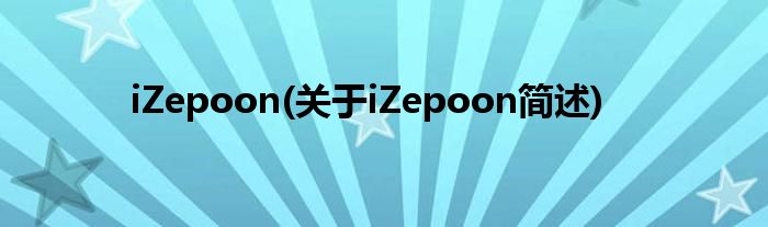 iZepoon(对于iZepoon简述)