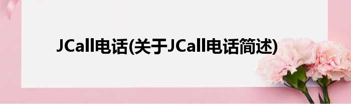 JCall电话(对于JCall电话简述)